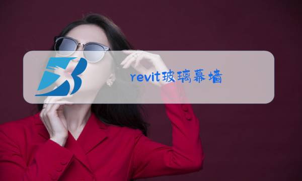 revit玻璃幕墙 不规则网格图片